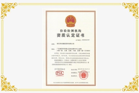 檢驗檢測機(jī)構資質認定證書(shū)